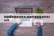 校园环境提倡书作文,校园环保提倡书作文600字