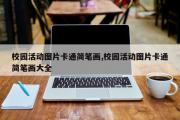 校园活动图片卡通简笔画,校园活动图片卡通简笔画大全