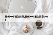 滕州一中招生简章,滕州一中招生简章2025