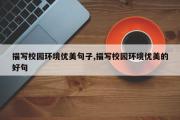 描写校园环境优美句子,描写校园环境优美的好句