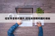 招生简章照片图片,招生简章照片图片模板