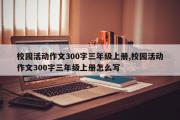 校园活动作文300字三年级上册,校园活动作文300字三年级上册怎么写