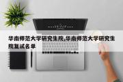 华南师范大学研究生院,华南师范大学研究生院复试名单