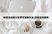 校园活动简介免费可复制大全,校园活动集锦