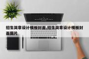 招生简章设计模板封面,招生简章设计模板封面图片