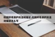 校园环境保护的活动描述,校园环境保护的活动描述怎么写