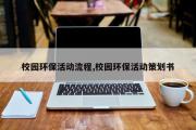 校园环保活动流程,校园环保活动策划书