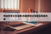 校园环境卫生治理,校园环境卫生整治实施方案