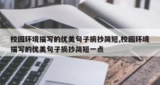 校园环境描写的优美句子摘抄简短,校园环境描写的优美句子摘抄简短一点