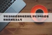 学校活动的感悟和收获简短,学校活动的感悟和收获简短怎么写