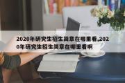 2020年研究生招生简章在哪里看,2020年研究生招生简章在哪里看啊