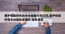 爱护校园环境的手抄报图片可打印,爱护校园环境手抄报简单图片 简单漂亮