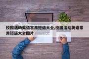 校园活动英语常用短语大全,校园活动英语常用短语大全图片
