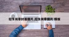 招生简章封面图片,招生简章图片 模板