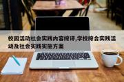 校园活动社会实践内容综评,学校综合实践活动及社会实践实施方案