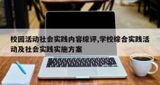 校园活动社会实践内容综评,学校综合实践活动及社会实践实施方案