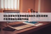 招生简章制作免费模板在线制作,招生简章制作免费模板在线制作网站