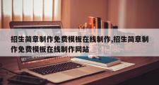 招生简章制作免费模板在线制作,招生简章制作免费模板在线制作网站