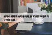 描写校园环境的句子简短,描写校园环境的句子简短优美