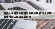 西南大学研究生院招生目录简章,西南大学研究生院招生目录简章官网
