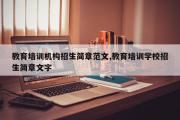 教育培训机构招生简章范文,教育培训学校招生简章文字