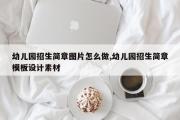 幼儿园招生简章图片怎么做,幼儿园招生简章模板设计素材
