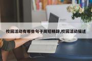 校园活动有哪些句子简短精辟,校园活动描述