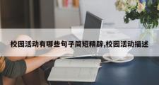 校园活动有哪些句子简短精辟,校园活动描述