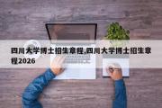 四川大学博士招生章程,四川大学博士招生章程2026
