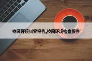 校园环境纠察报告,校园环境检查报告