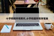 小学校园环境照片,小学校园环境简笔画