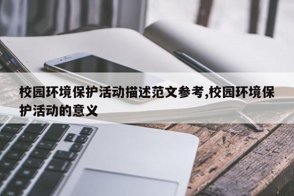 校园环境保护活动描述范文参考,校园环境保护活动的意义