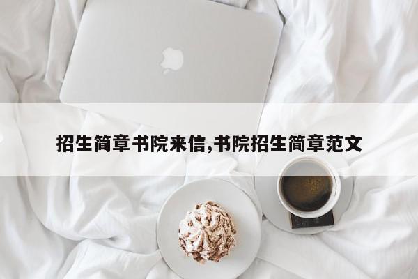 招生简章书院来信,书院招生简章范文