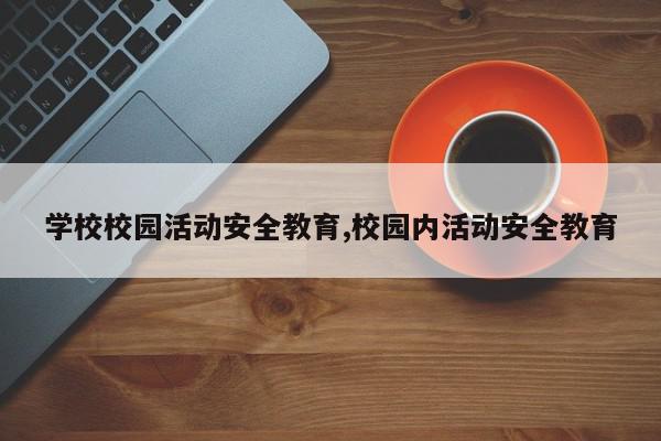 学校校园活动安全教育,校园内活动安全教育