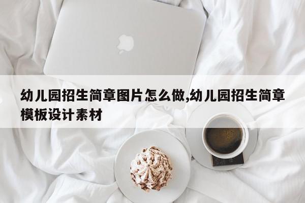 幼儿园招生简章图片怎么做,幼儿园招生简章模板设计素材